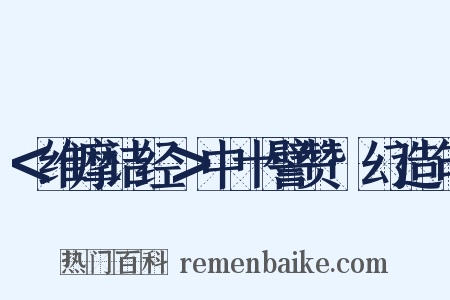 ＜维摩诘经＞中十譬赞·幻造句是什么意思的图片